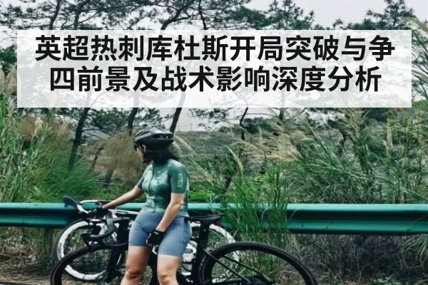 英超热刺库杜斯开局突破与争四前景及战术影响深度分析