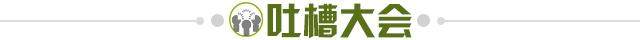 1621345087871052050.jpg 吐槽大会.jpg